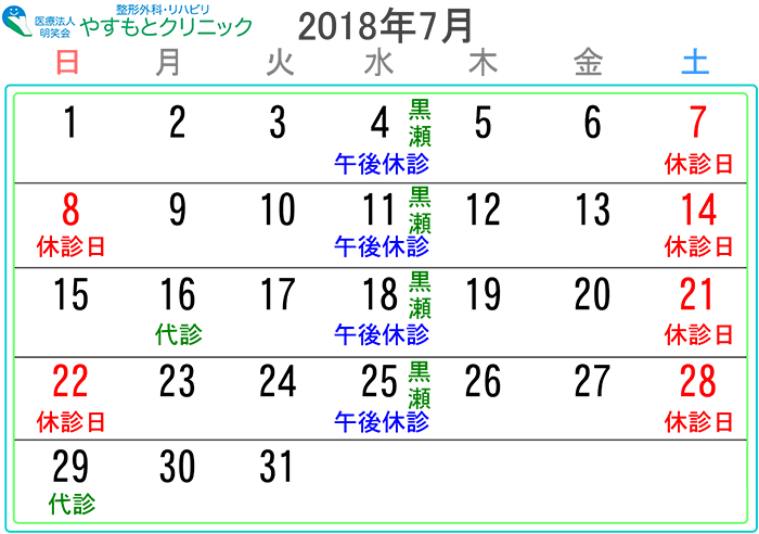 ７月の診療カレンダー 広島県呉市の整形外科 リハビリ やすもとクリニック